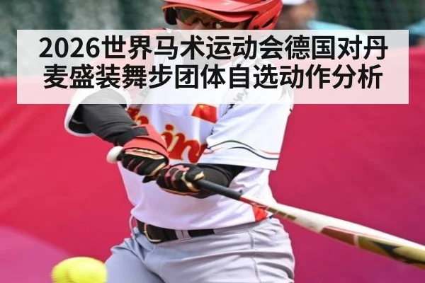 2026世界马术运动会德国对丹麦盛装舞步团体自选动作分析 | kaiyun